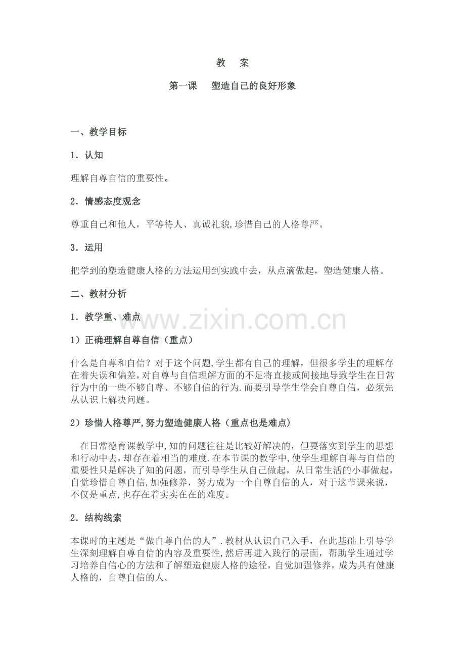 职业道德与法律教案(二).doc_第1页