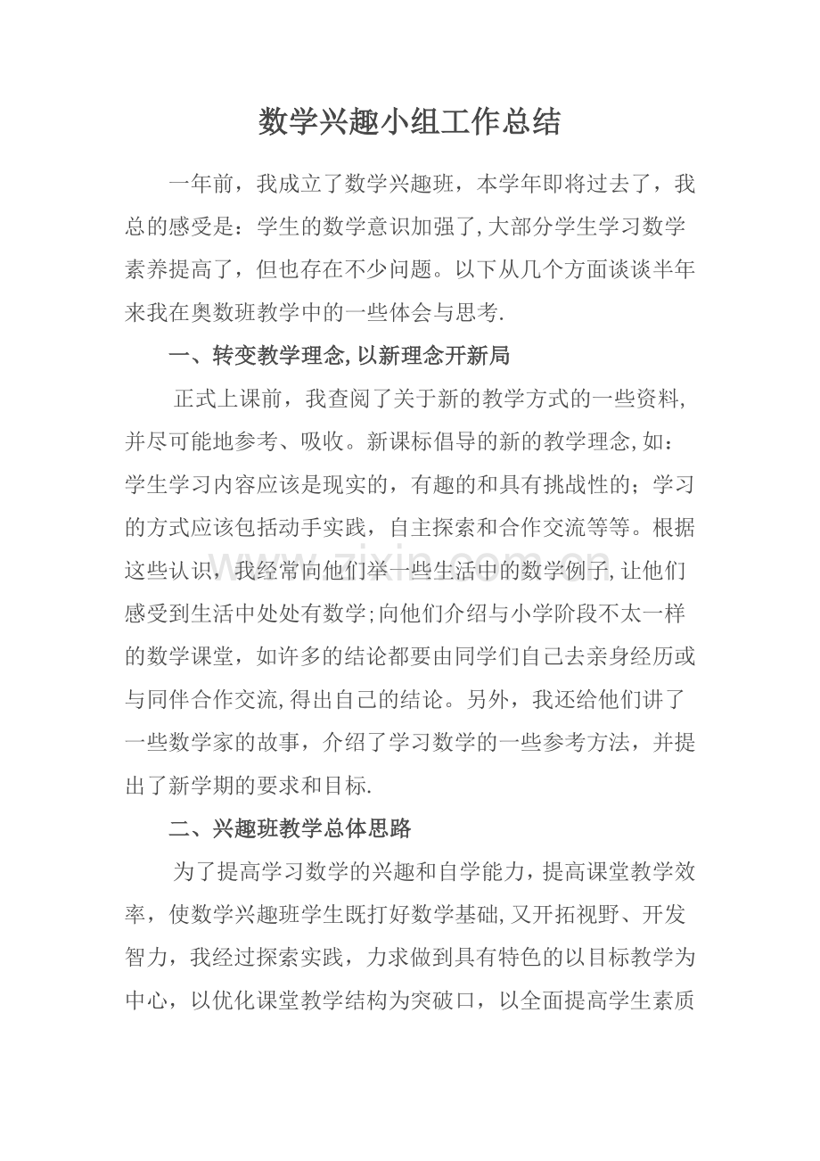 数学兴趣小组工作总结.docx_第1页