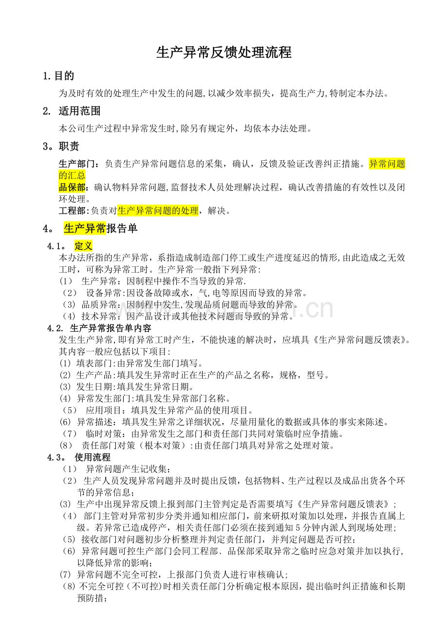 生产异常问题反馈流程.docx_第1页