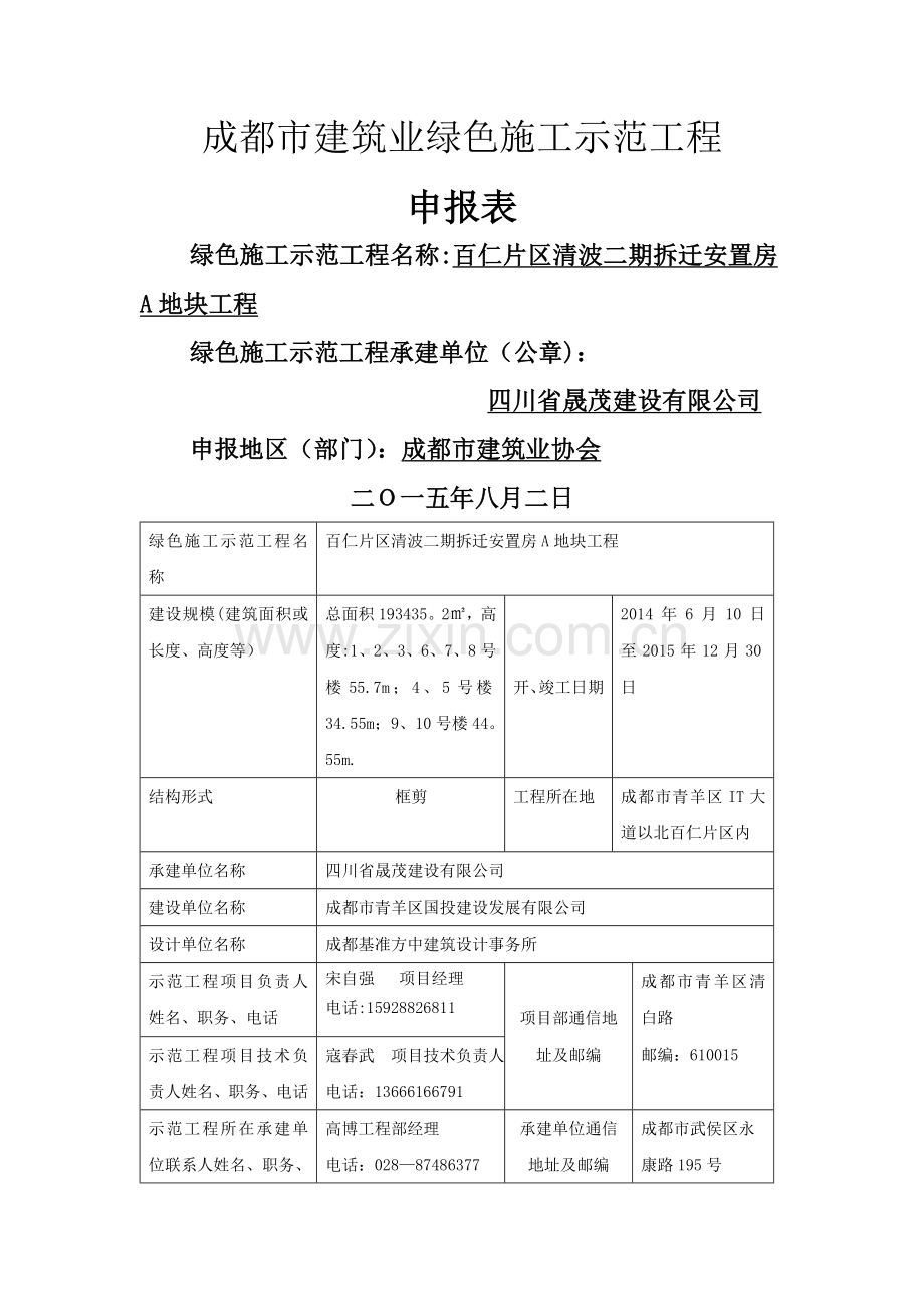 成都市绿色施工申报表.doc_第1页