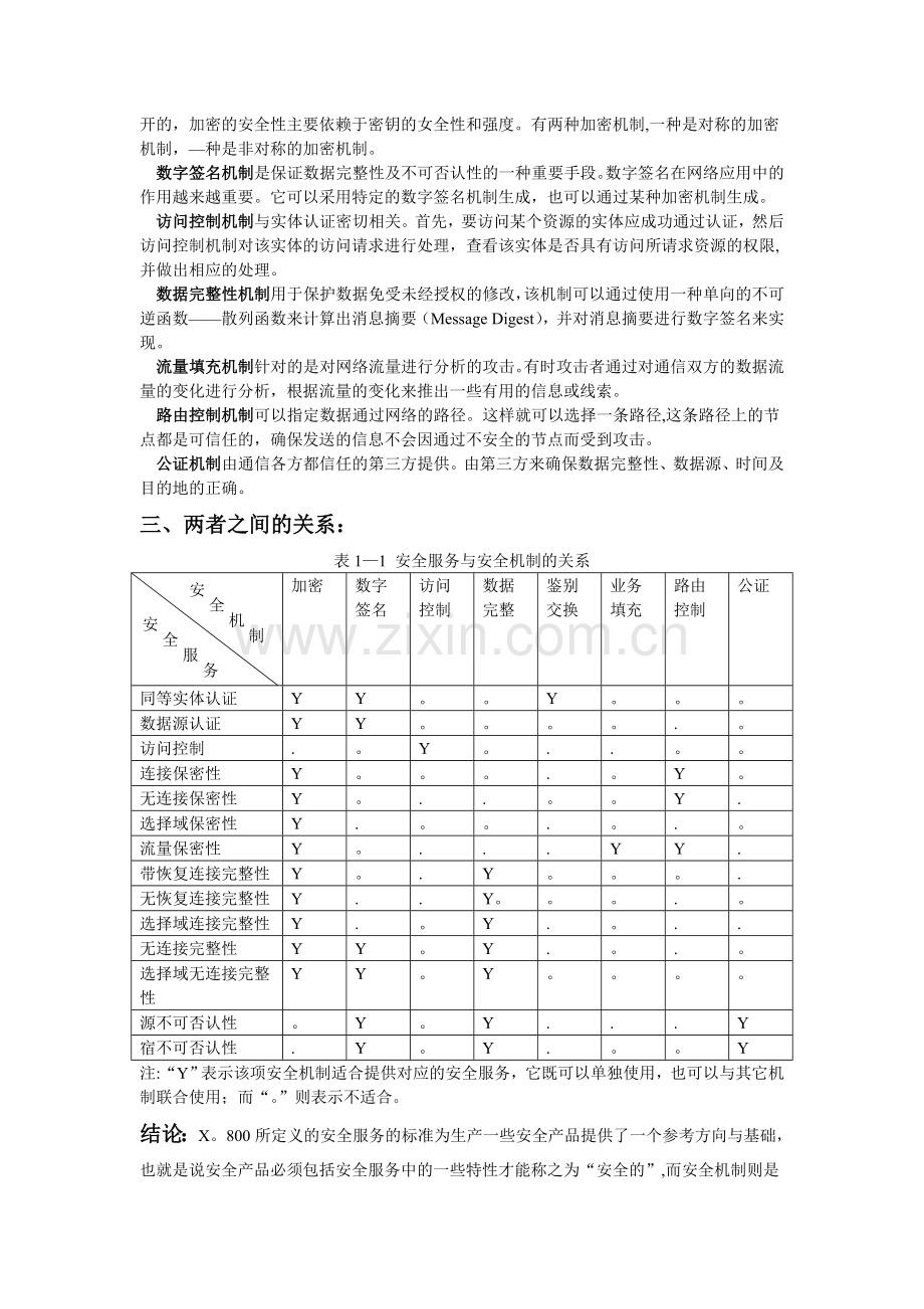 安全服务与安全机制.doc_第2页