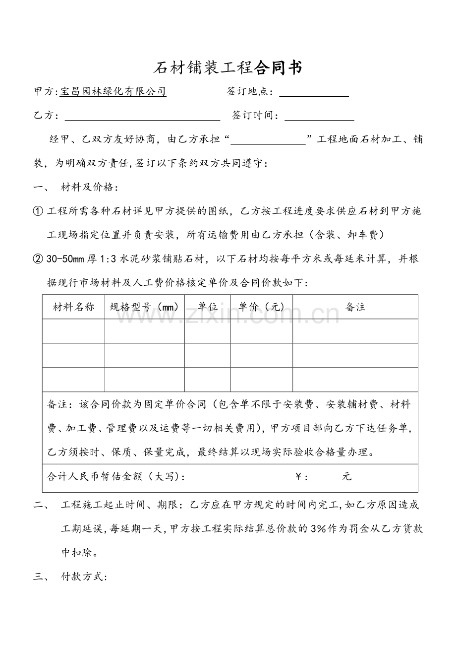 石材铺装工程合同书.docx_第1页