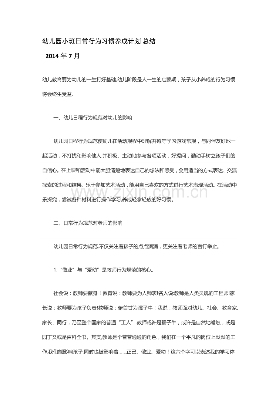 幼儿园小班日常行为习惯养成计划.doc_第2页