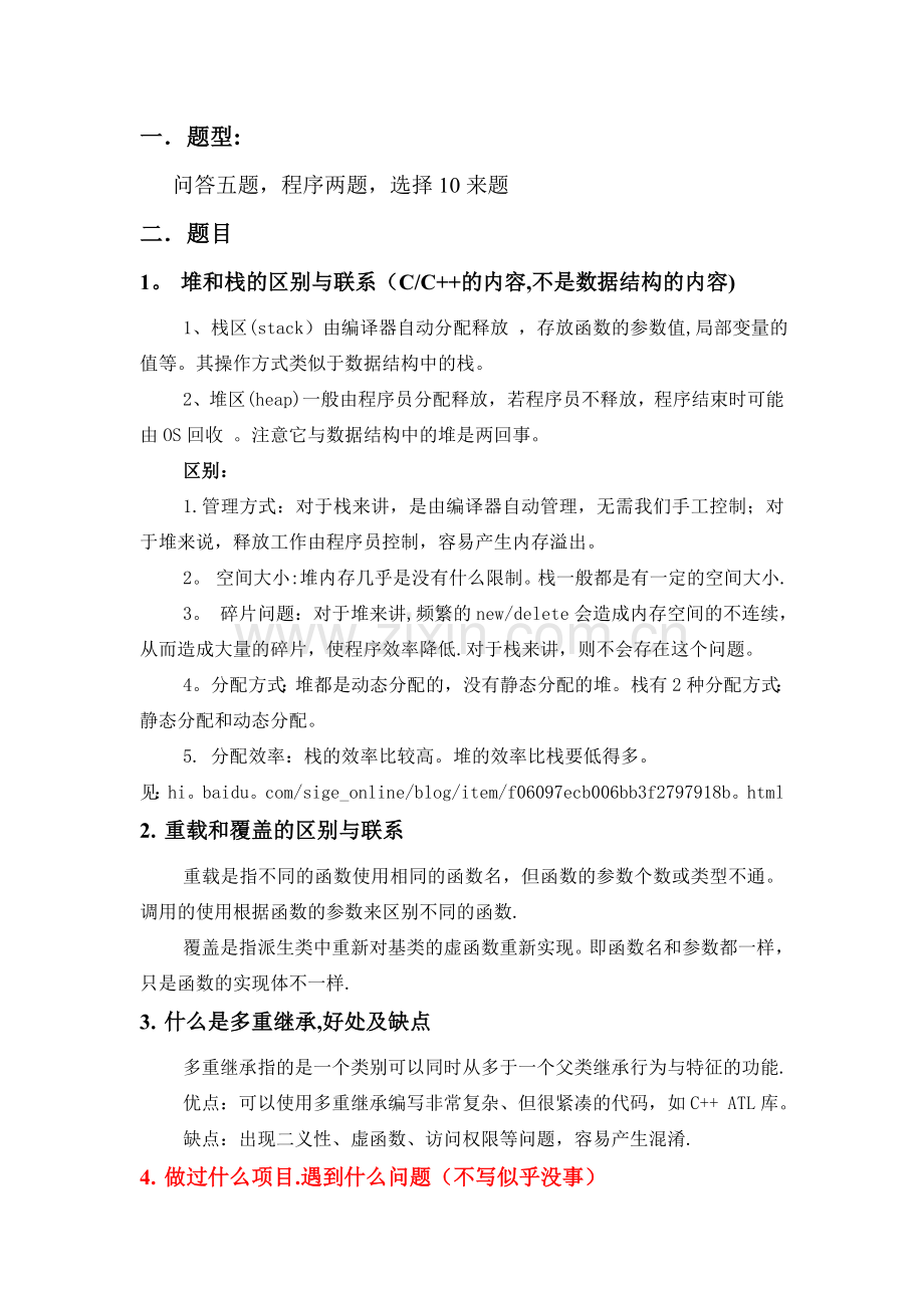 网龙笔试题及答案.doc_第1页