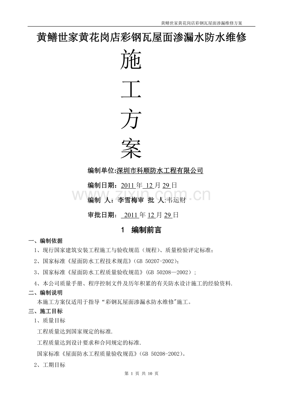 彩钢瓦屋面渗漏水维修施工方案(DOC).doc_第1页