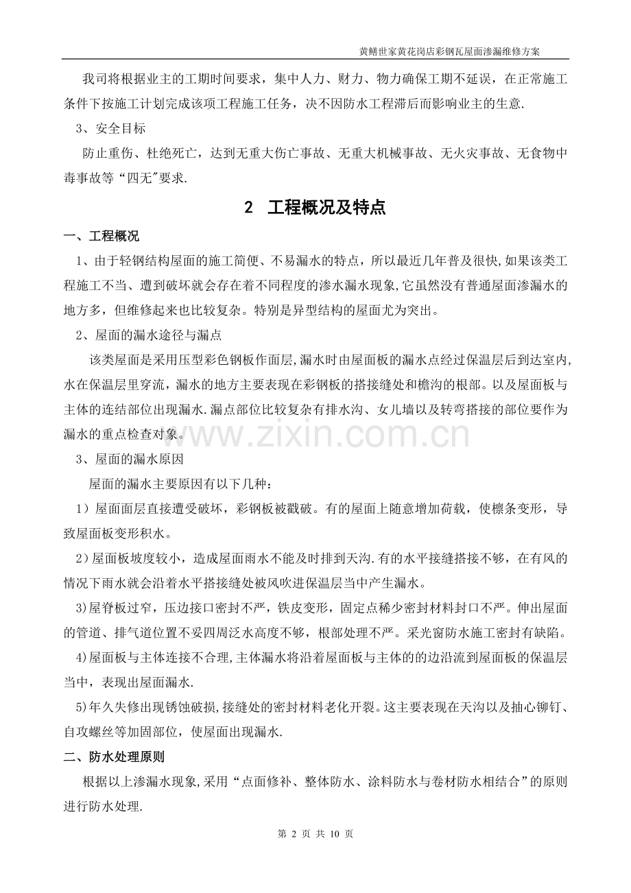 彩钢瓦屋面渗漏水维修施工方案(DOC).doc_第2页