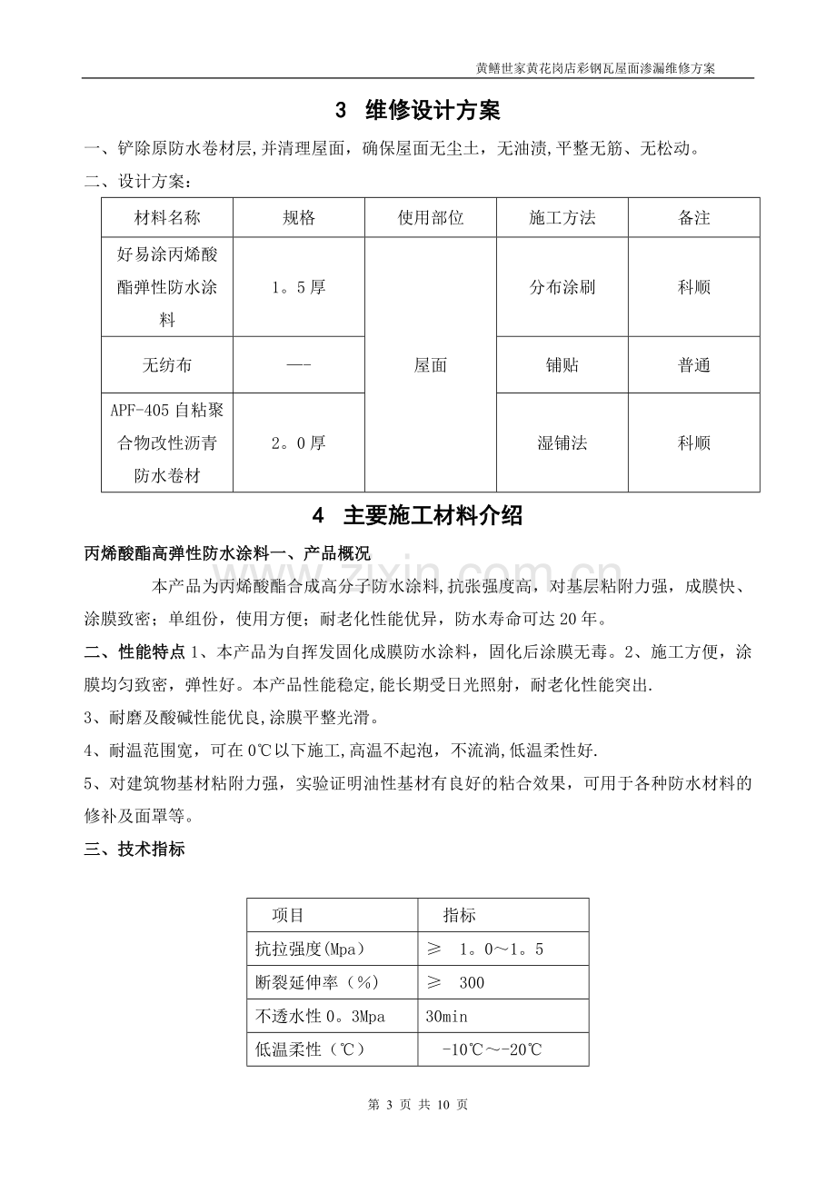 彩钢瓦屋面渗漏水维修施工方案(DOC).doc_第3页