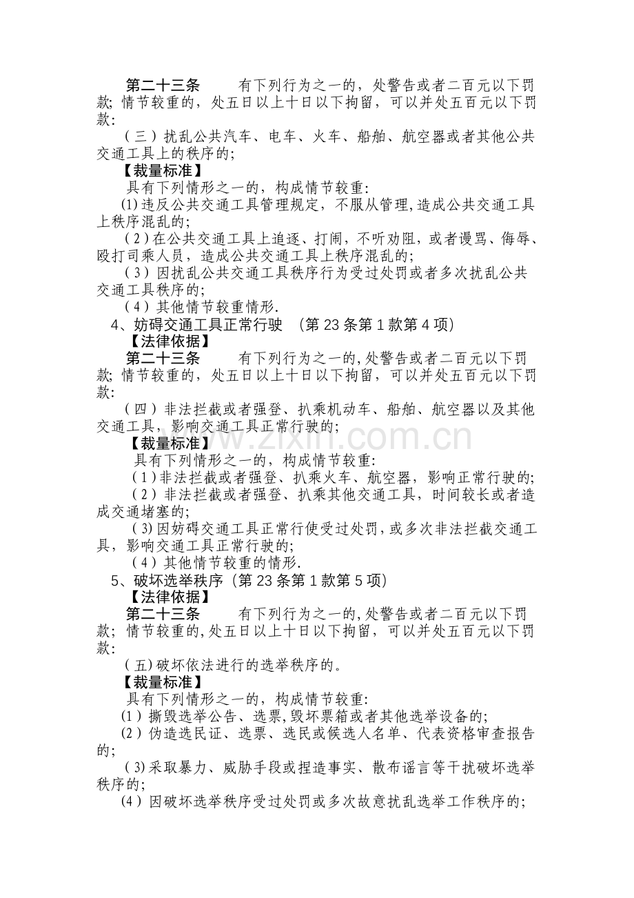 河南省公安机关治安管理处罚裁量标准.doc_第3页