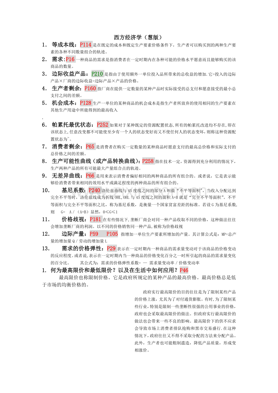 西方经济学复习重点.doc_第1页