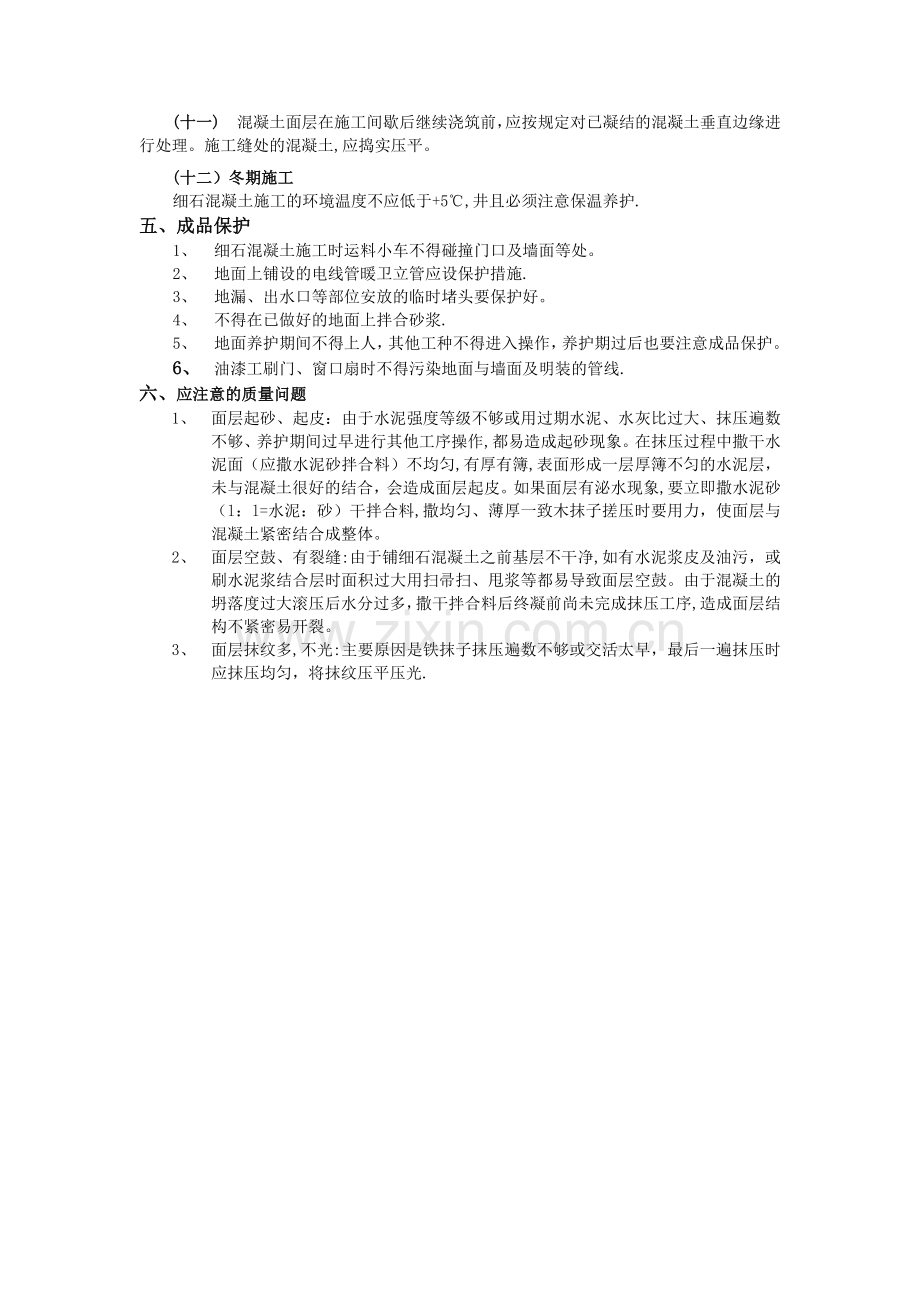 细石混凝土地面工程技术交底.docx_第3页