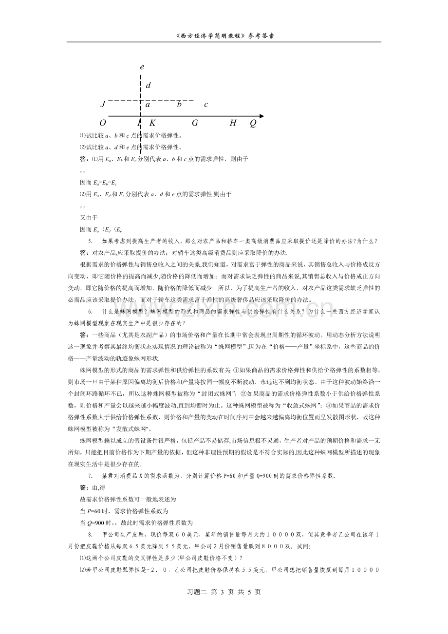 西方经济学课后练习题答案-(2).doc_第3页