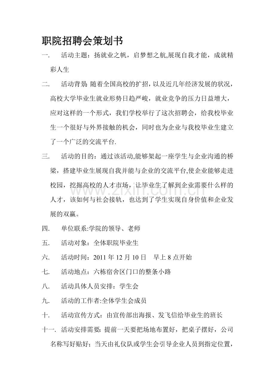 招聘会策划方案文档.doc_第1页