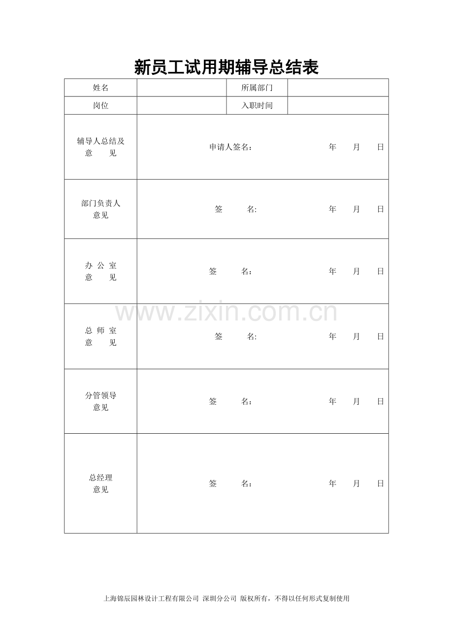 新员工试用期辅导总结表.doc_第1页