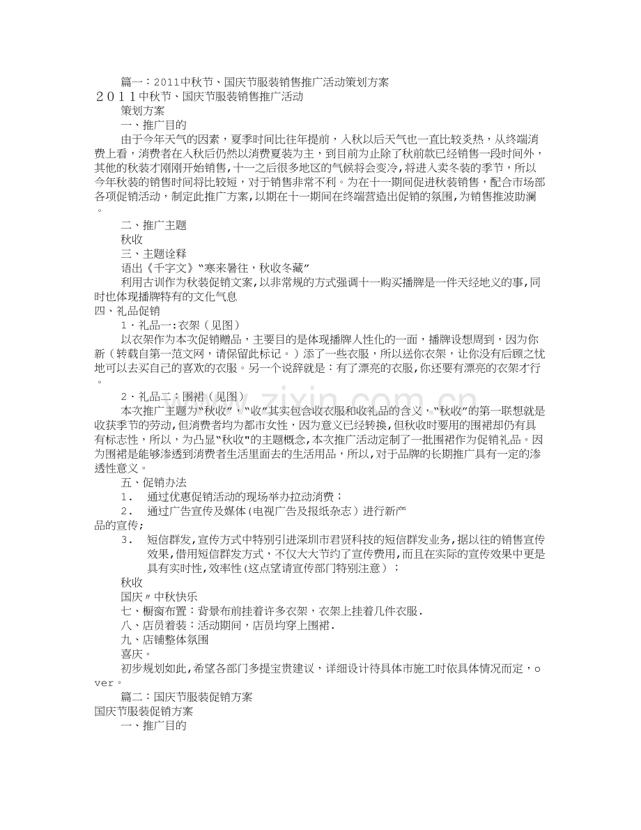 服装店国庆促销方案(共7篇).doc_第1页