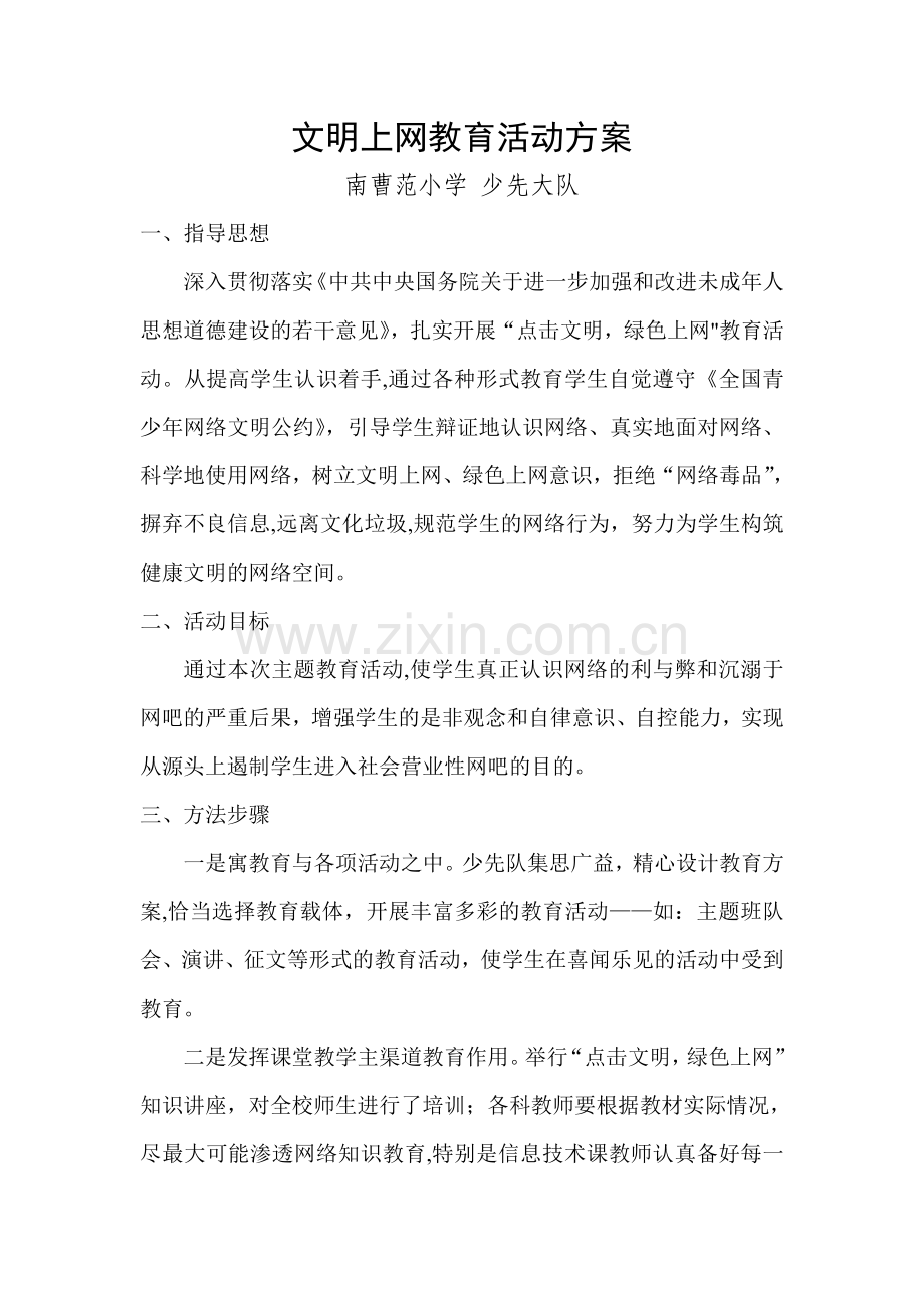 文明上网教育活动方案.doc_第1页