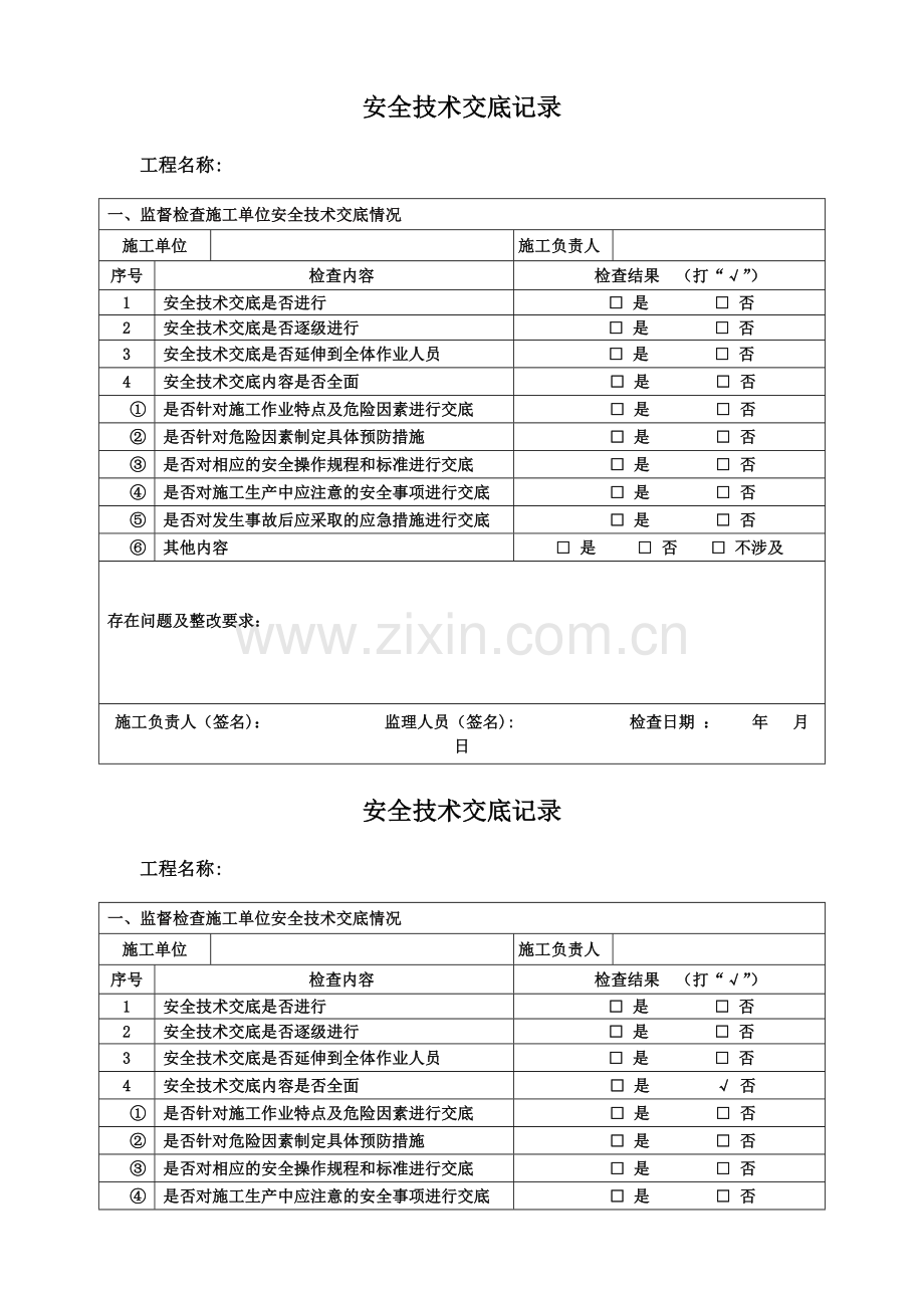 安全技术交底检查记录(施工单位内部交底).doc_第1页