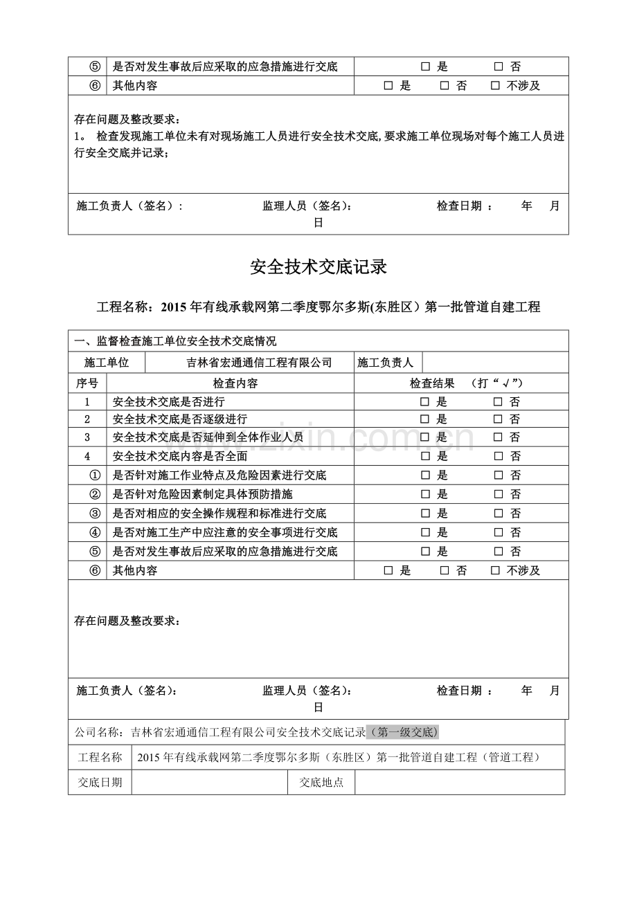 安全技术交底检查记录(施工单位内部交底).doc_第2页