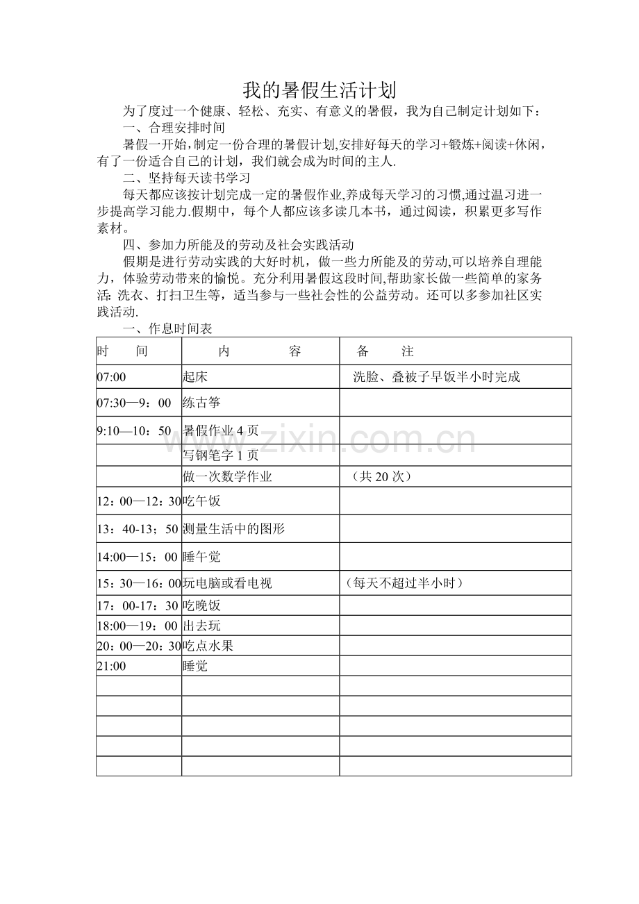 我的暑假生活计划.doc_第1页