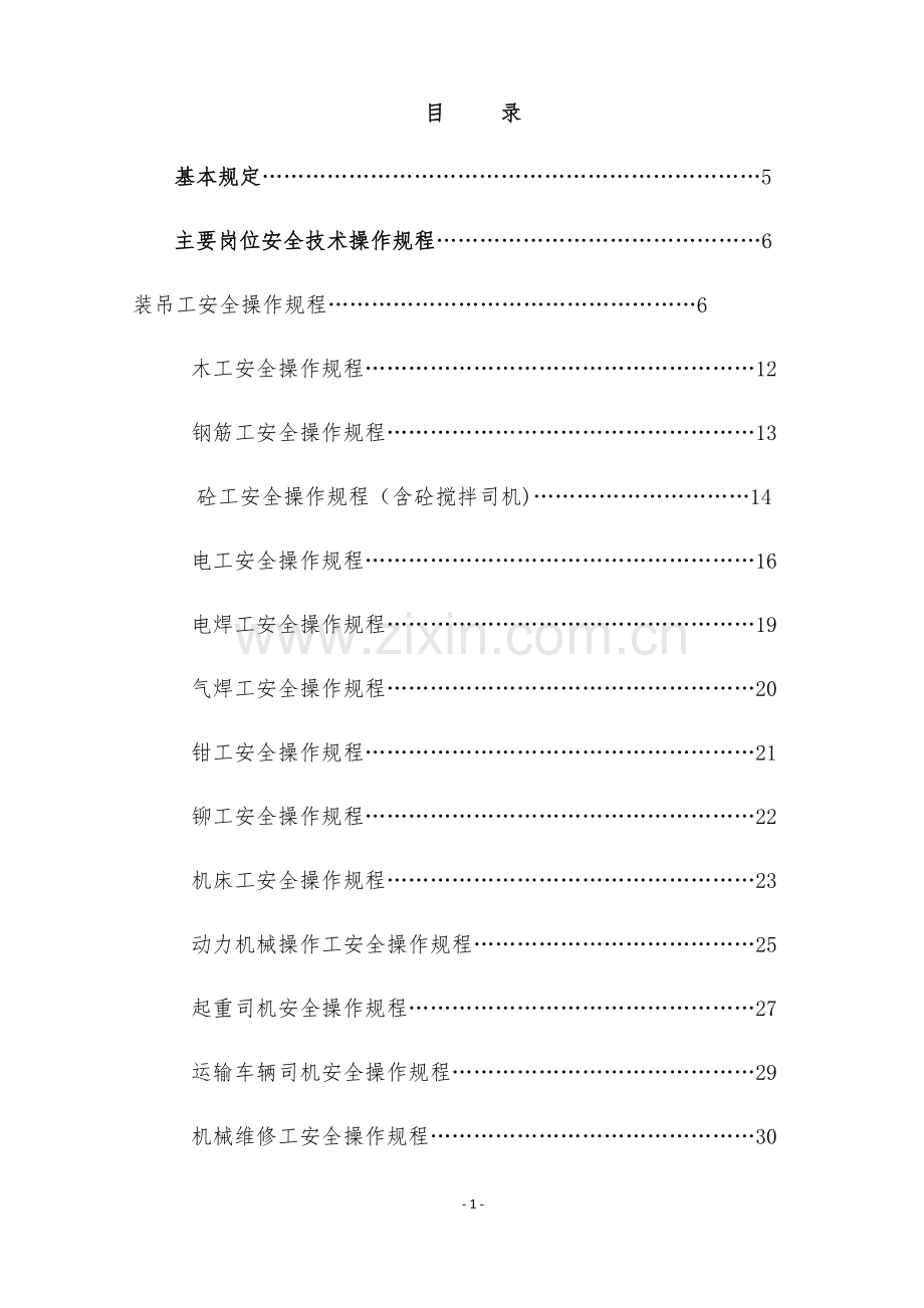 安全操作规程汇编总.doc_第1页