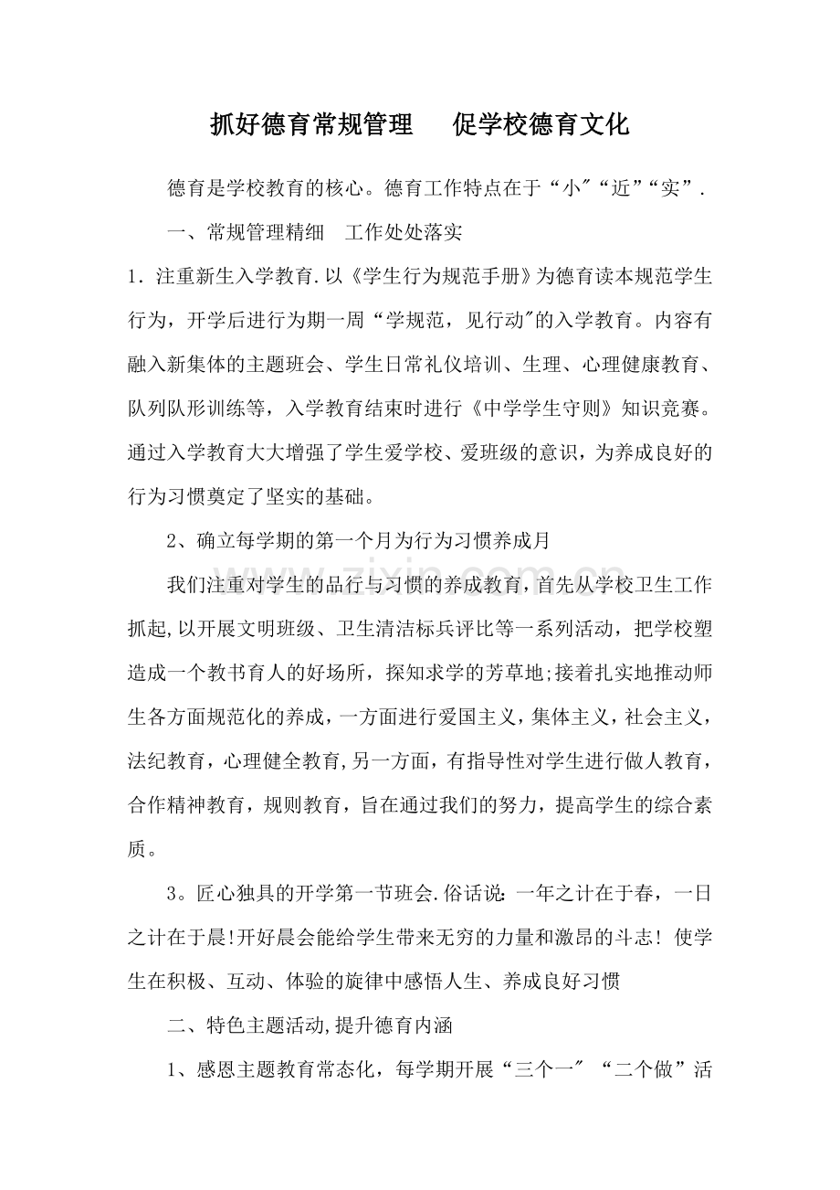 抓好德育常规管理---促学校德育文化.doc_第1页