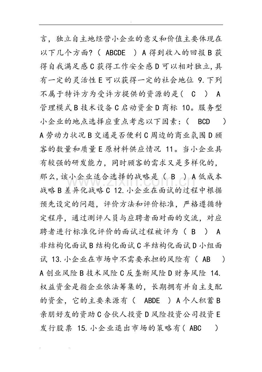 电大小企业管理模拟试题和答案.doc_第2页