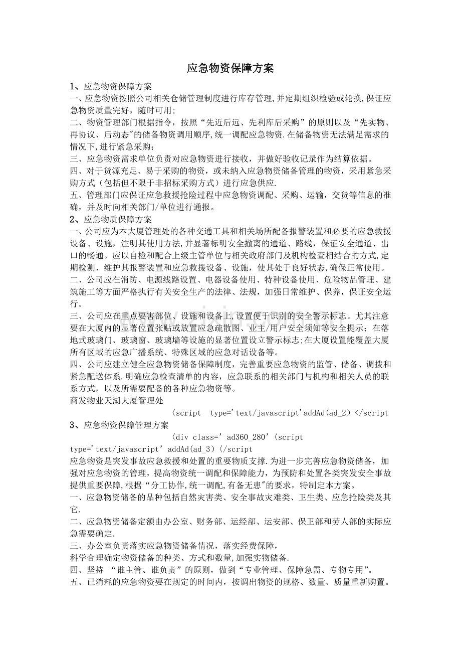 应急物资保障方案.doc_第1页