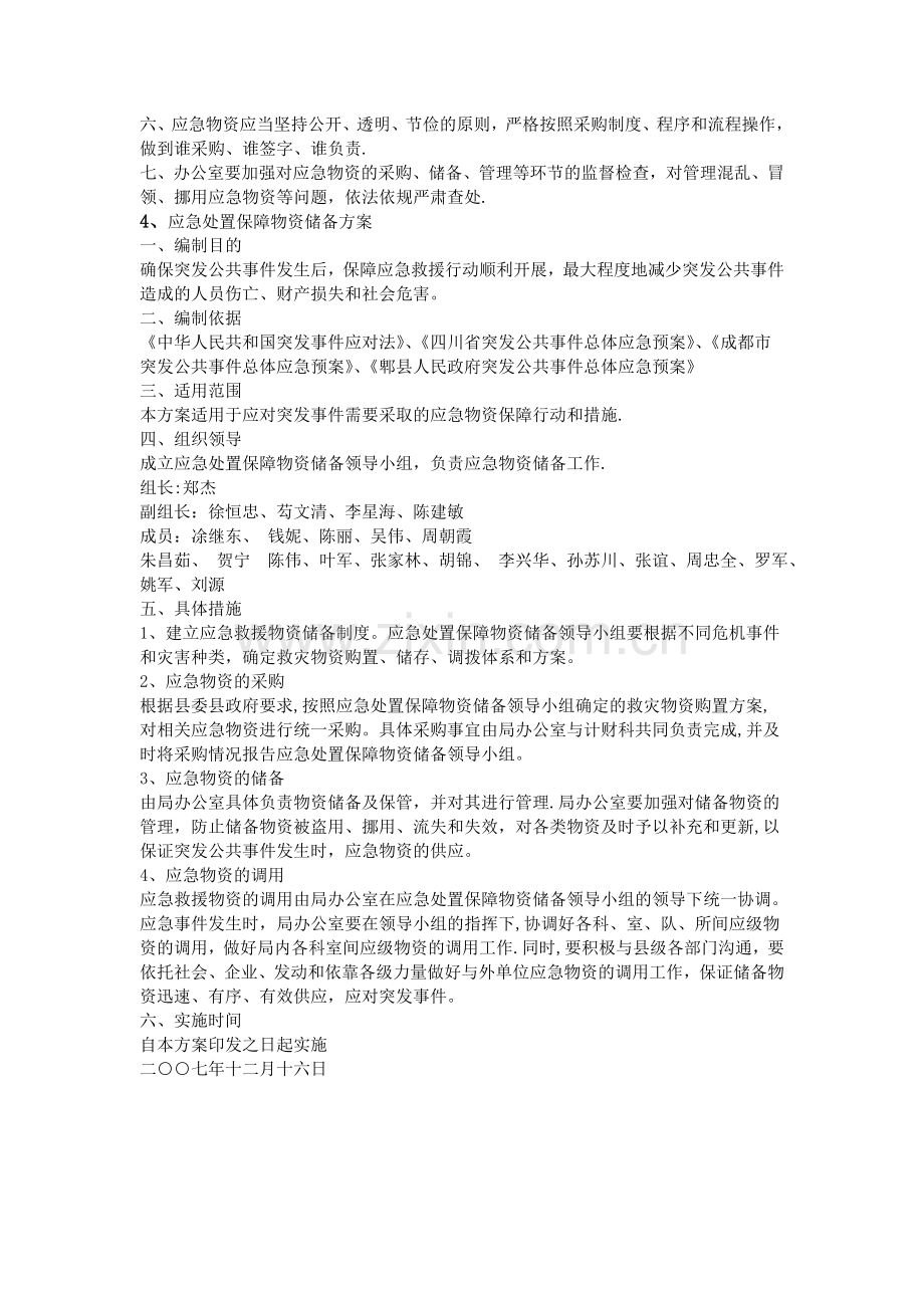 应急物资保障方案.doc_第2页