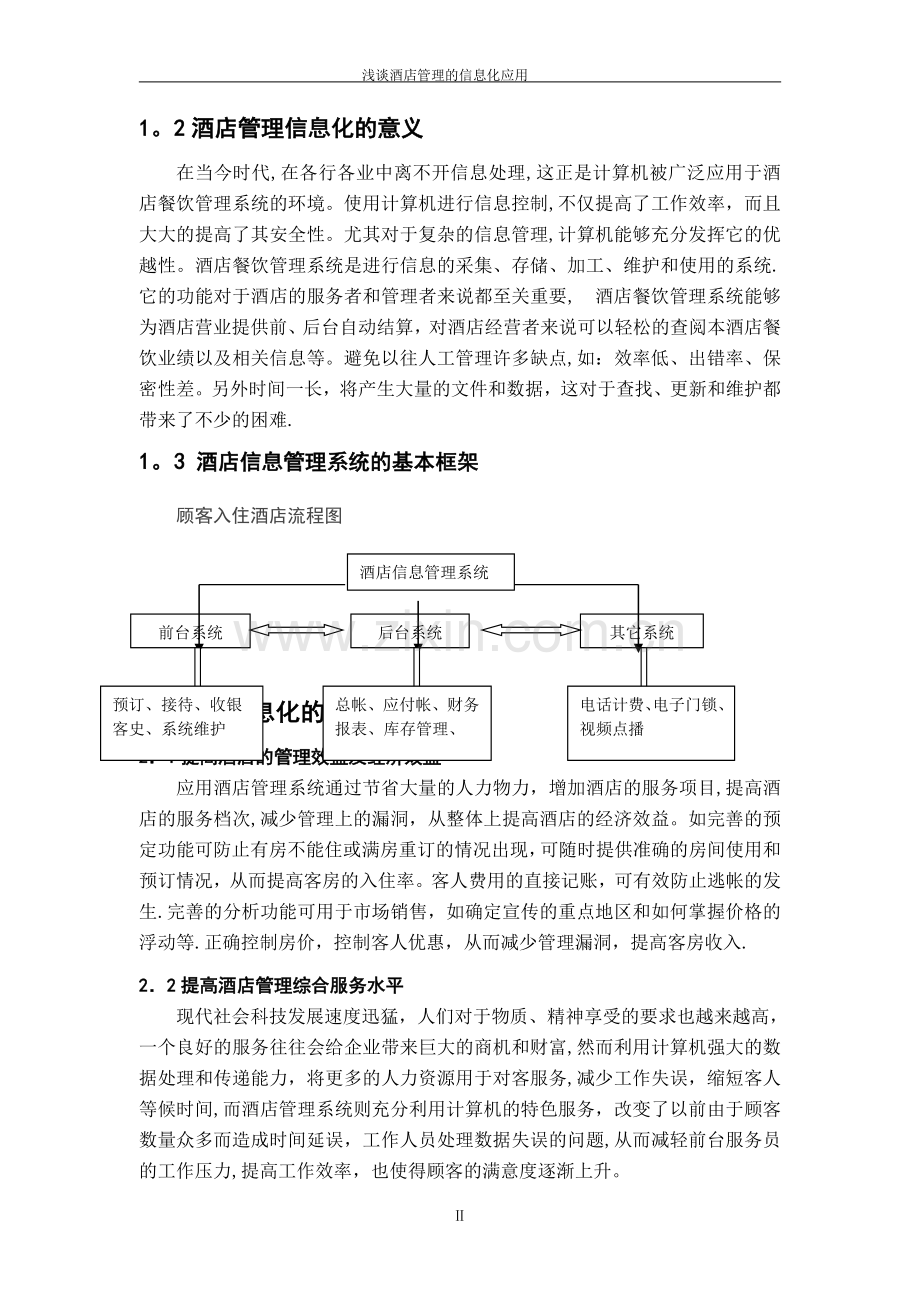 浅谈酒店管理信息化应用.doc_第3页