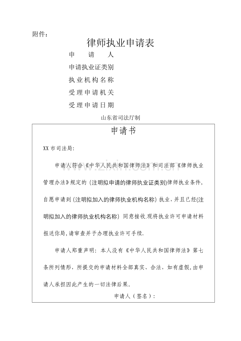 执业许可指引附件：律师执业申请表.doc_第1页