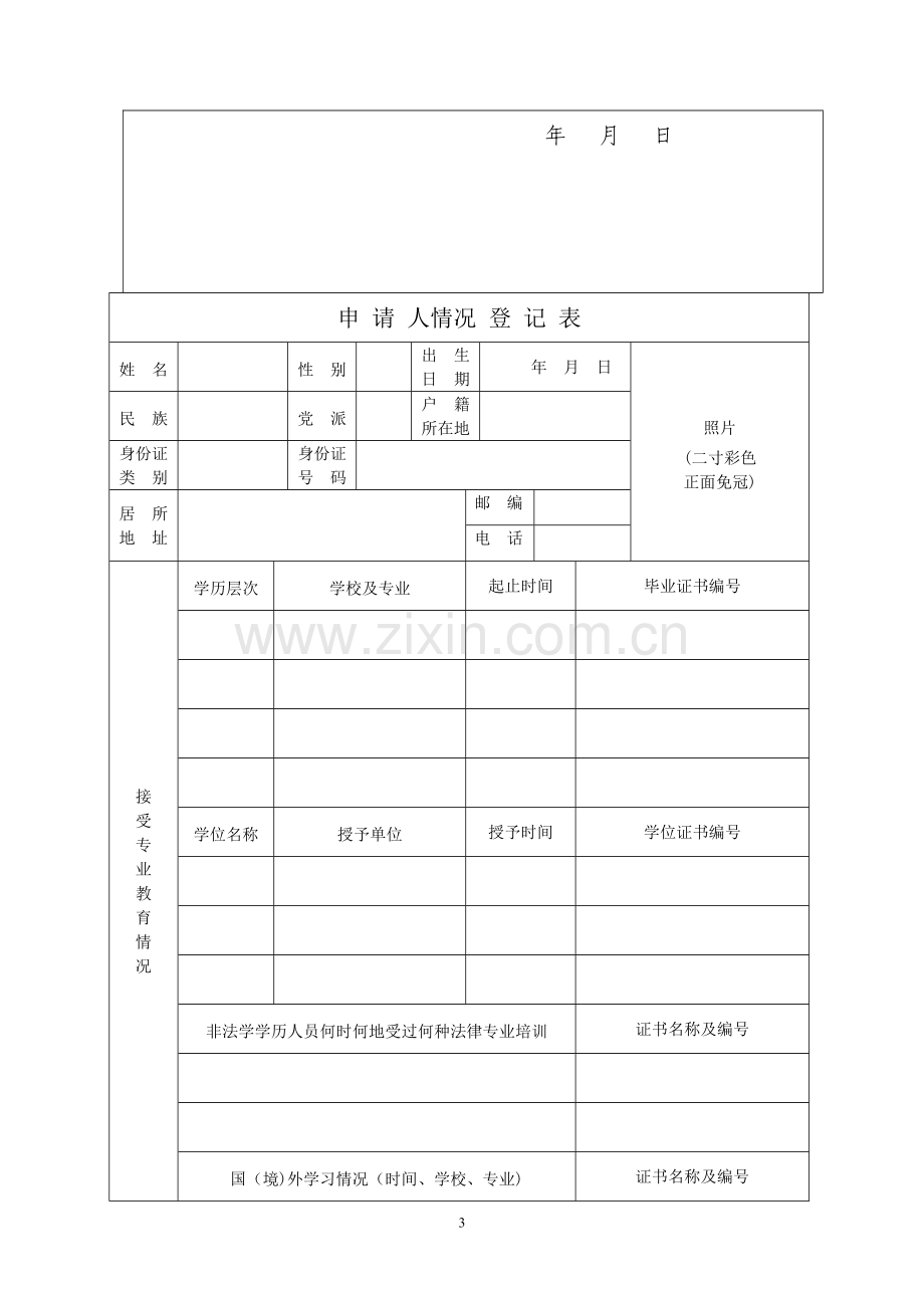 执业许可指引附件：律师执业申请表.doc_第2页