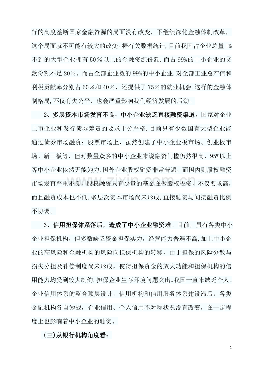 中小企业融资难原因.doc_第2页