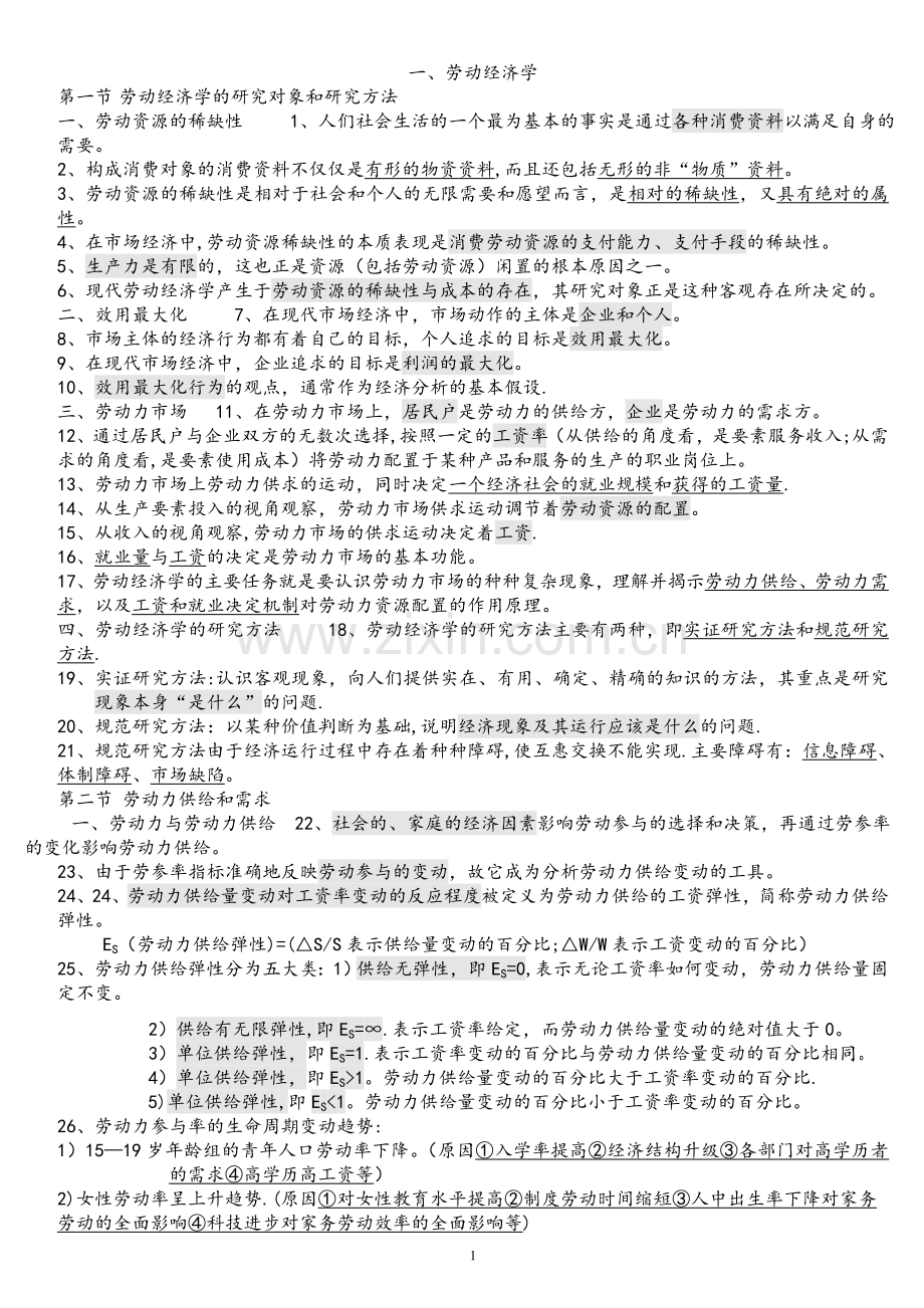 人力资源管理师三级基础知识必考知识点.doc_第1页