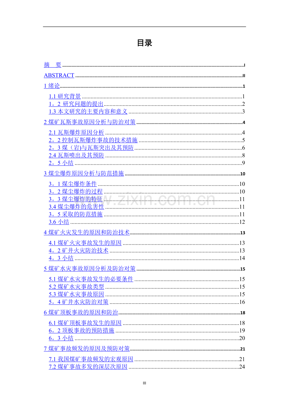 煤矿安全工程毕业论文.doc_第3页