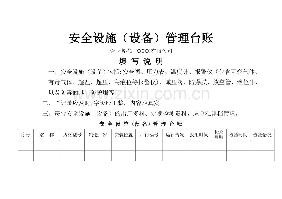 安全设备设施管理台账.doc_第1页