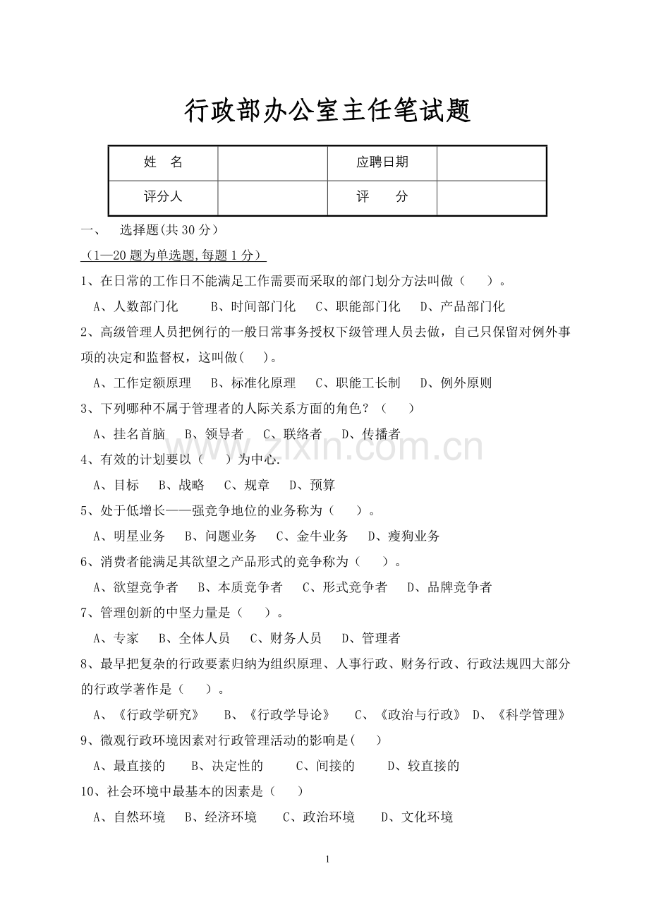 行政办公室主任笔试题及答案.doc_第1页