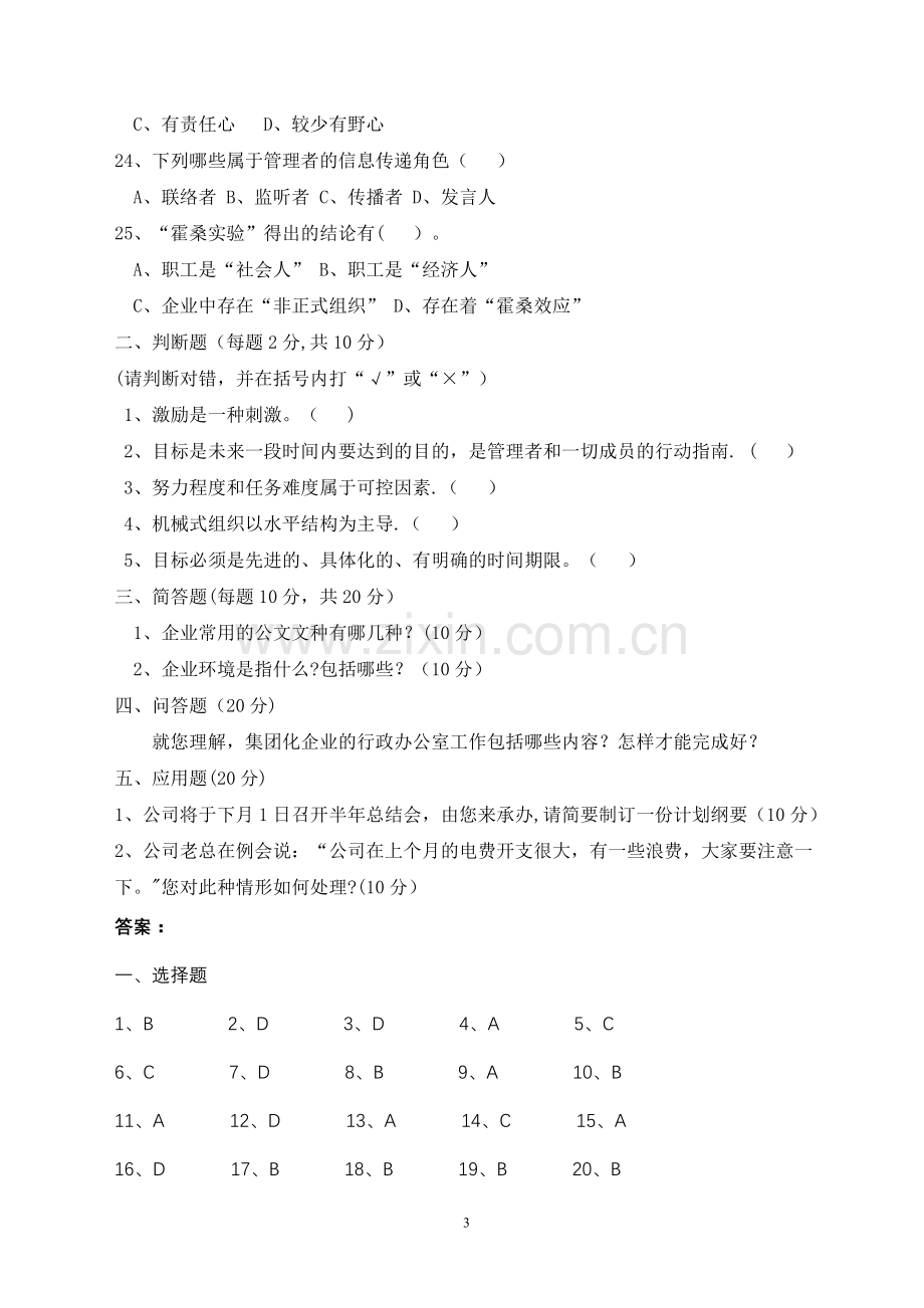 行政办公室主任笔试题及答案.doc_第3页