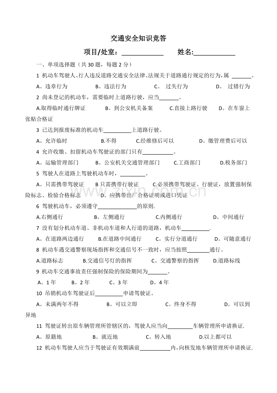 交通安全知识题库.docx_第1页