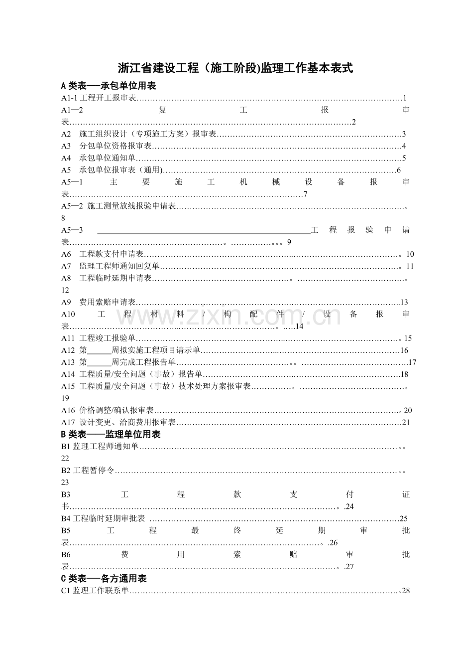 浙建监-报审基本表式(正式).doc_第1页