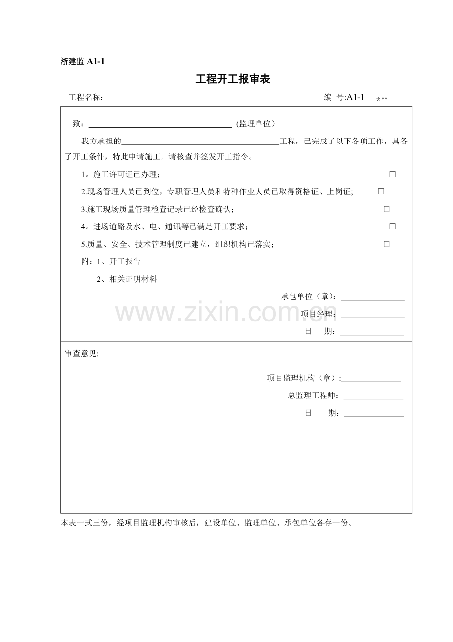 浙建监-报审基本表式(正式).doc_第3页