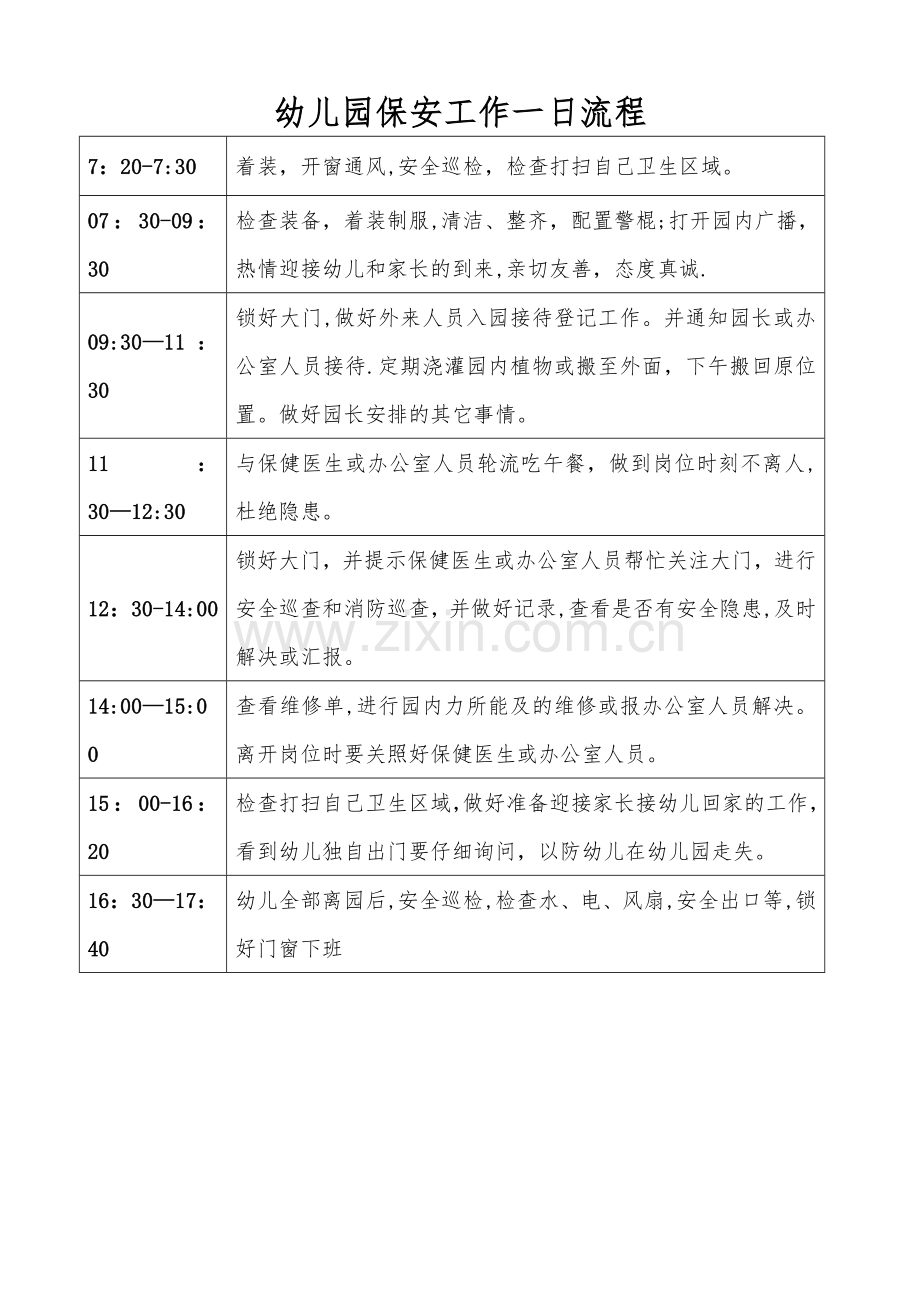 幼儿园保安一日流程.doc_第1页