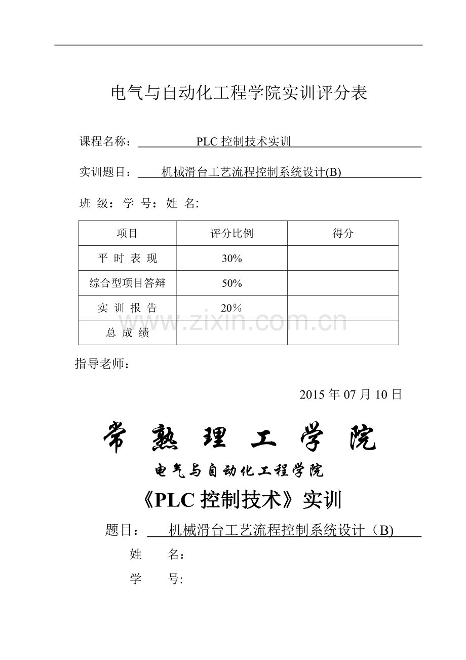 机械滑台工艺流程控制系统设计(B).doc_第1页