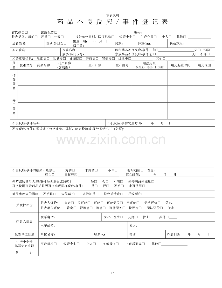 药品不良反应报告登记表及填表说明.doc_第1页