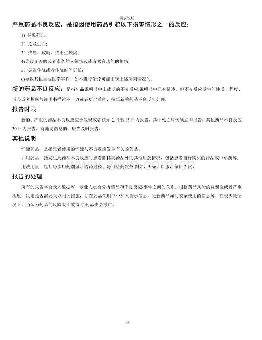 药品不良反应报告登记表及填表说明.doc_第2页