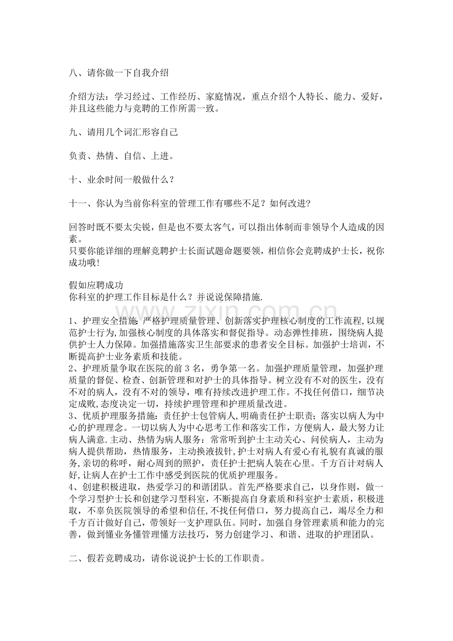 竞聘护士长面试题目.doc_第3页