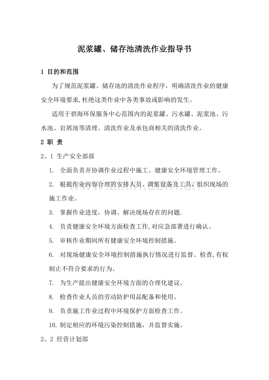 泥浆罐储存池清洗作业指导书.doc_第1页