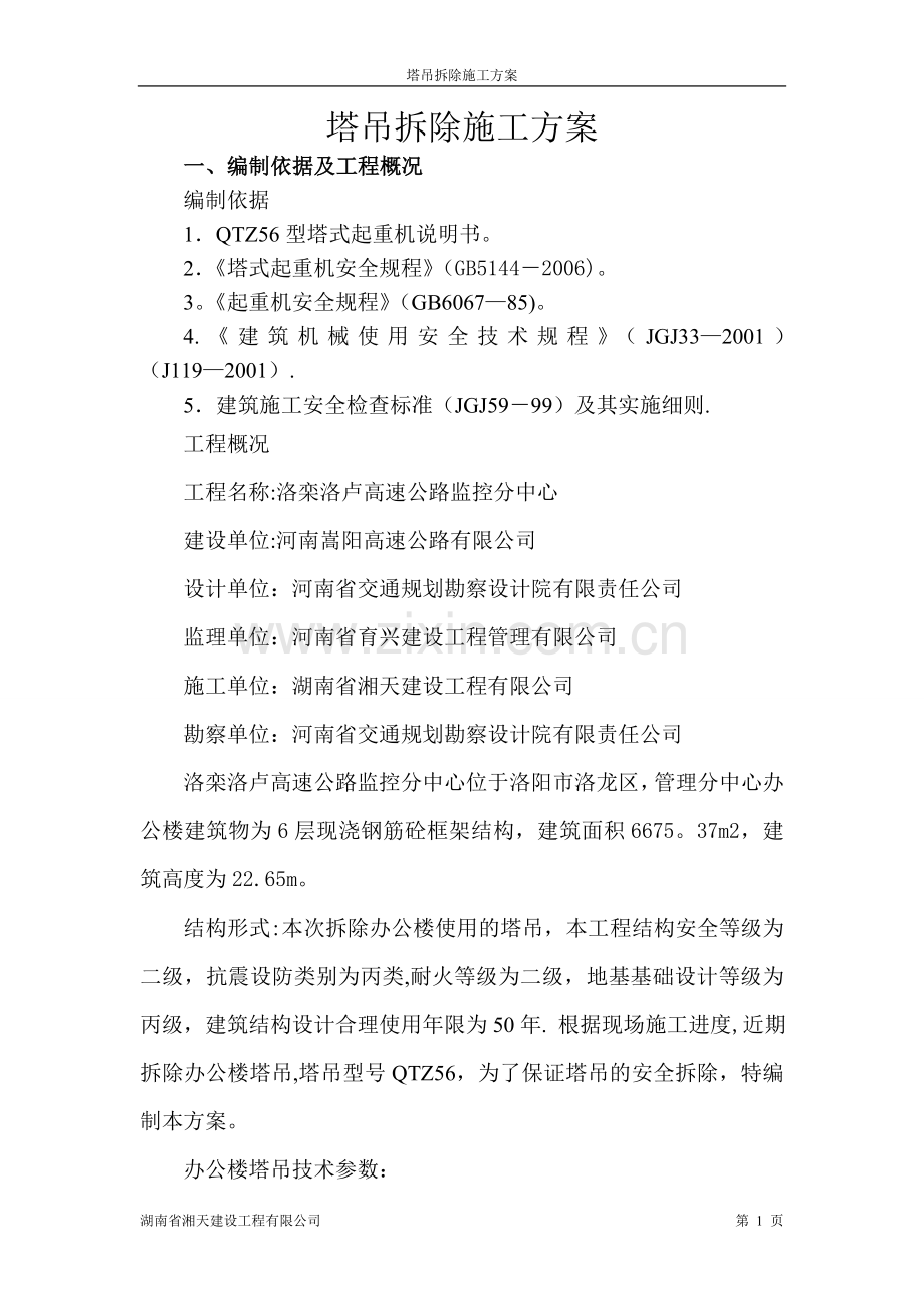 塔吊拆除施工方案改.doc_第1页