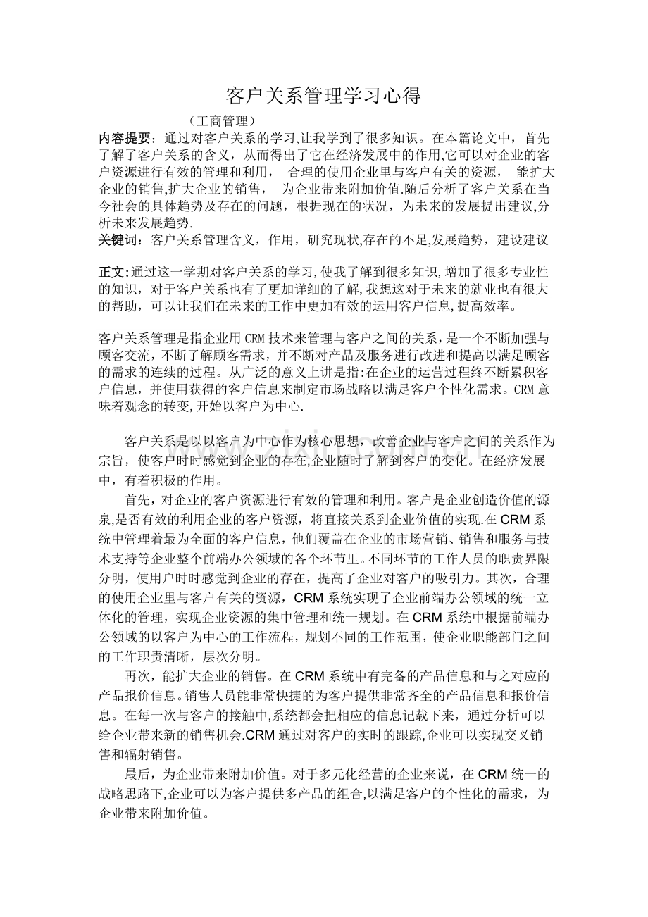 客户关系管理心得.doc_第1页