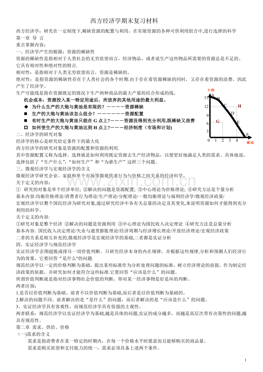 西方经济学期末考试重点整理.doc_第1页