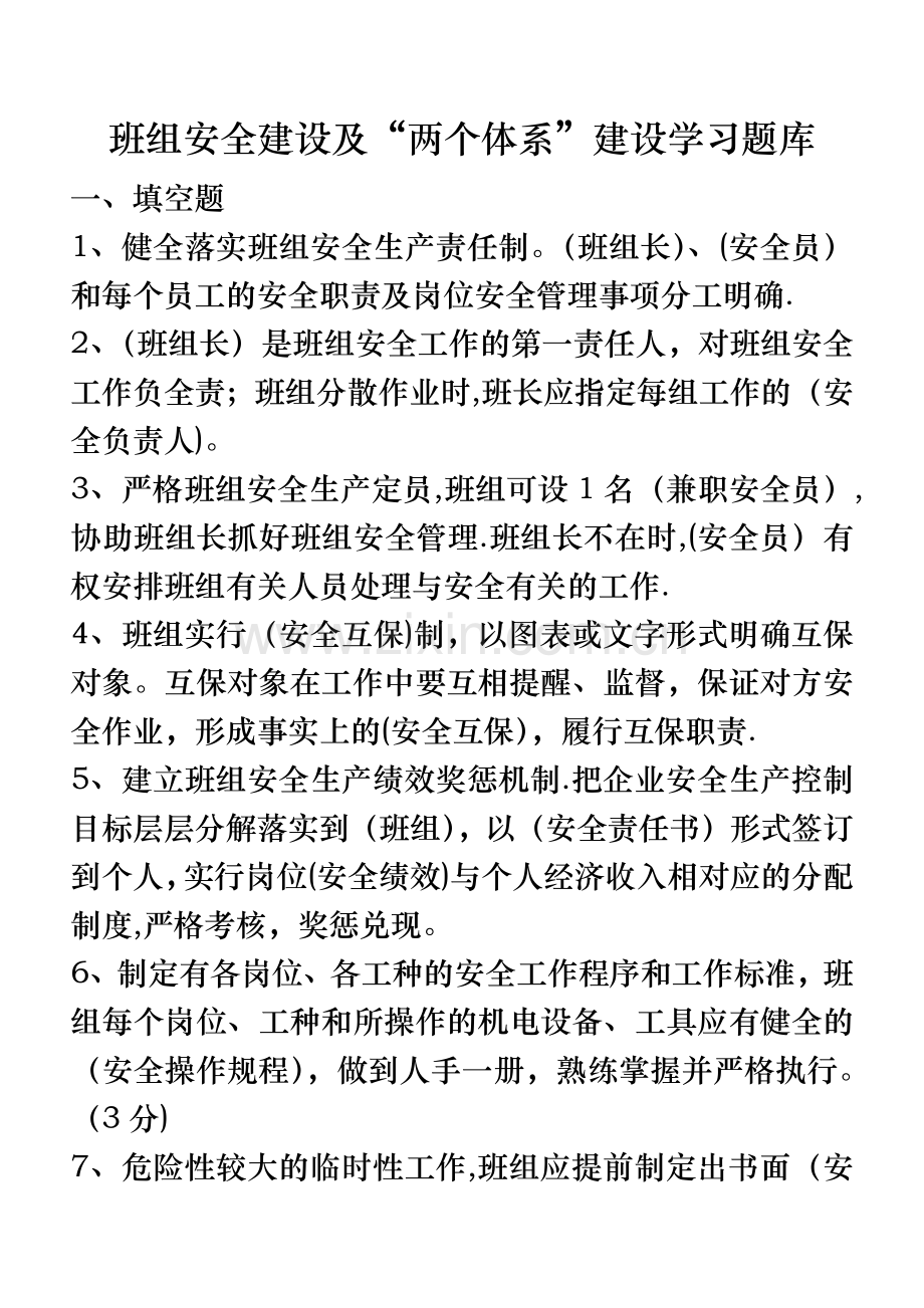 班组建设及两个体系题库.doc_第1页