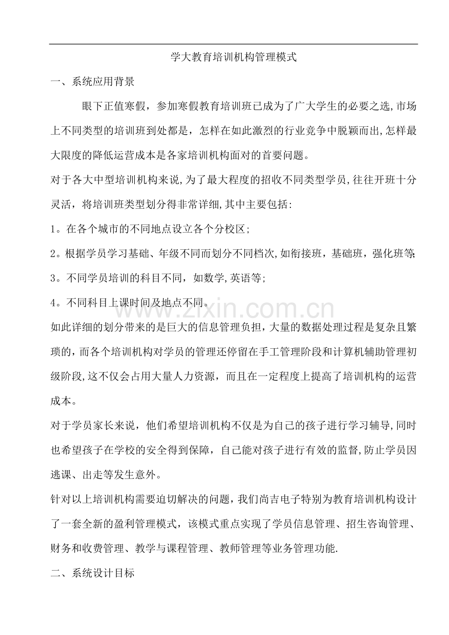 学大教育培训机构管理模式.doc_第1页